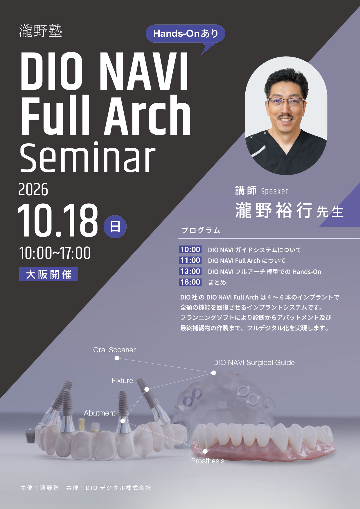 瀧野塾主催DIO NAVI Full Arch Seminar【瀧野塾会員様専用】｜セミナー
